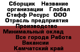 Сборщик › Название организации ­ Глобал Стафф Ресурс, ООО › Отрасль предприятия ­ Производство › Минимальный оклад ­ 35 000 - Все города Работа » Вакансии   . Камчатский край,Петропавловск-Камчатский г.